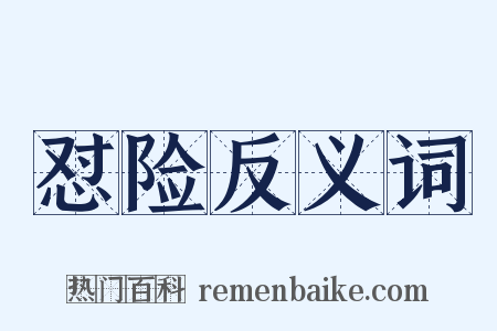 怼险反义词是什么意思的图片